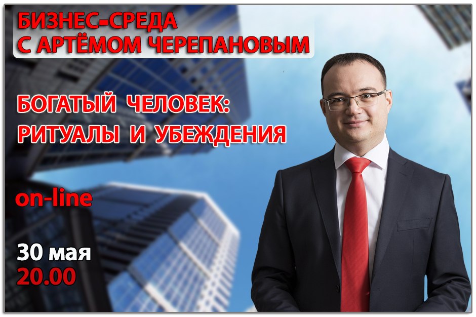 [Артем Черепанов] Богатый человек. Ритуалы и убежд_0.jpg